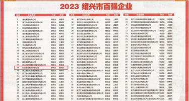 大肥屄免费视频权威发布丨2023绍兴市百强企业公布，长业建设集团位列第18位